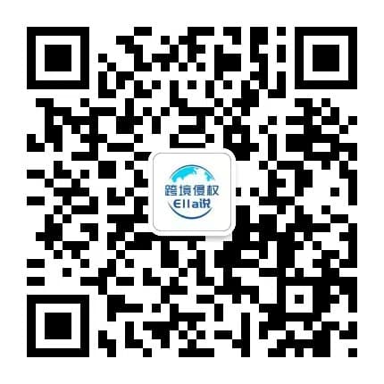跨境侵权ella说